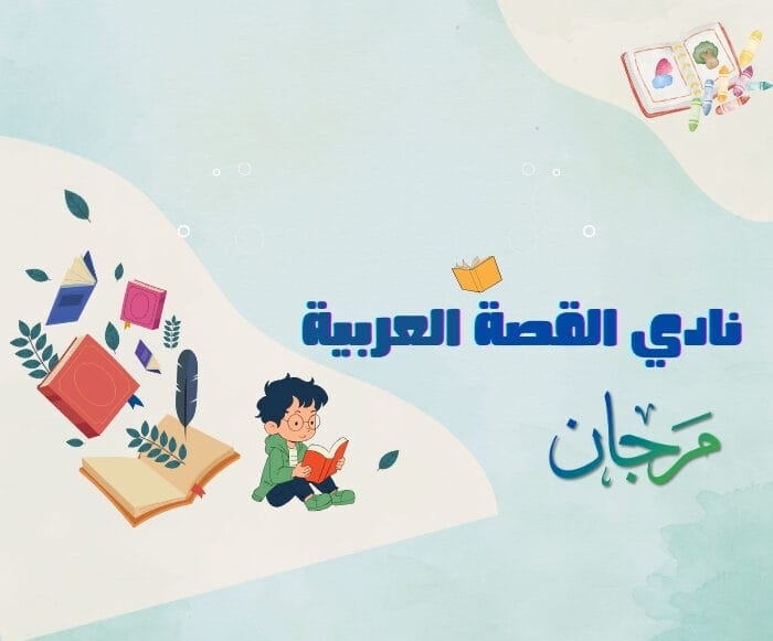 ِArabic Story Club | نادي القصة العربية
